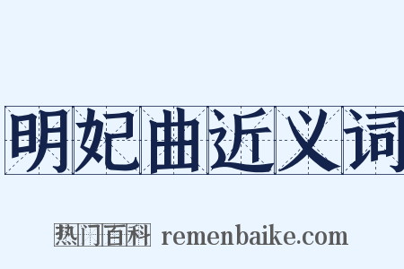 明妃曲近义词是什么意思的图片